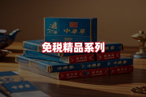 免税香烟